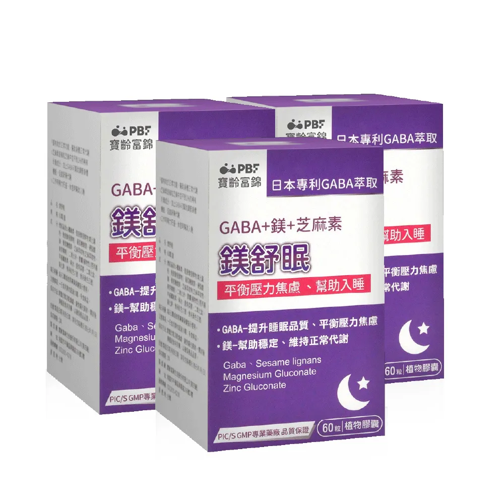 【寶齡富錦 PBF】鎂舒眠 GABA+鎂+芝麻素 3入組(週期購)