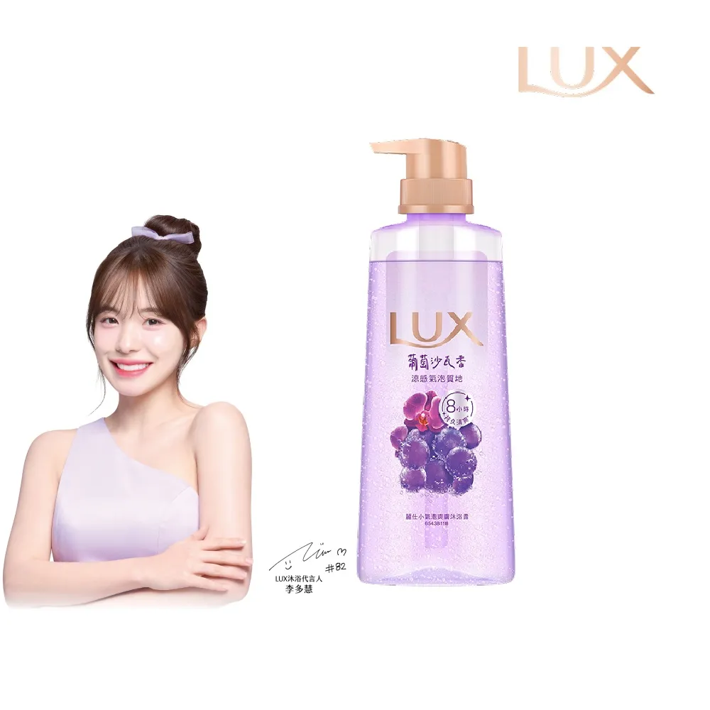 【LUX 麗仕】小氣泡爽膚沐浴露400g(葡萄沙瓦香)