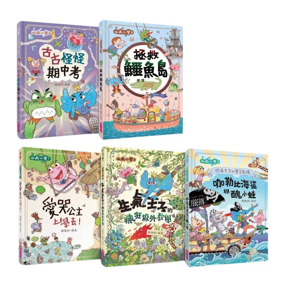 「momo獨家」山雨小學1-5套組