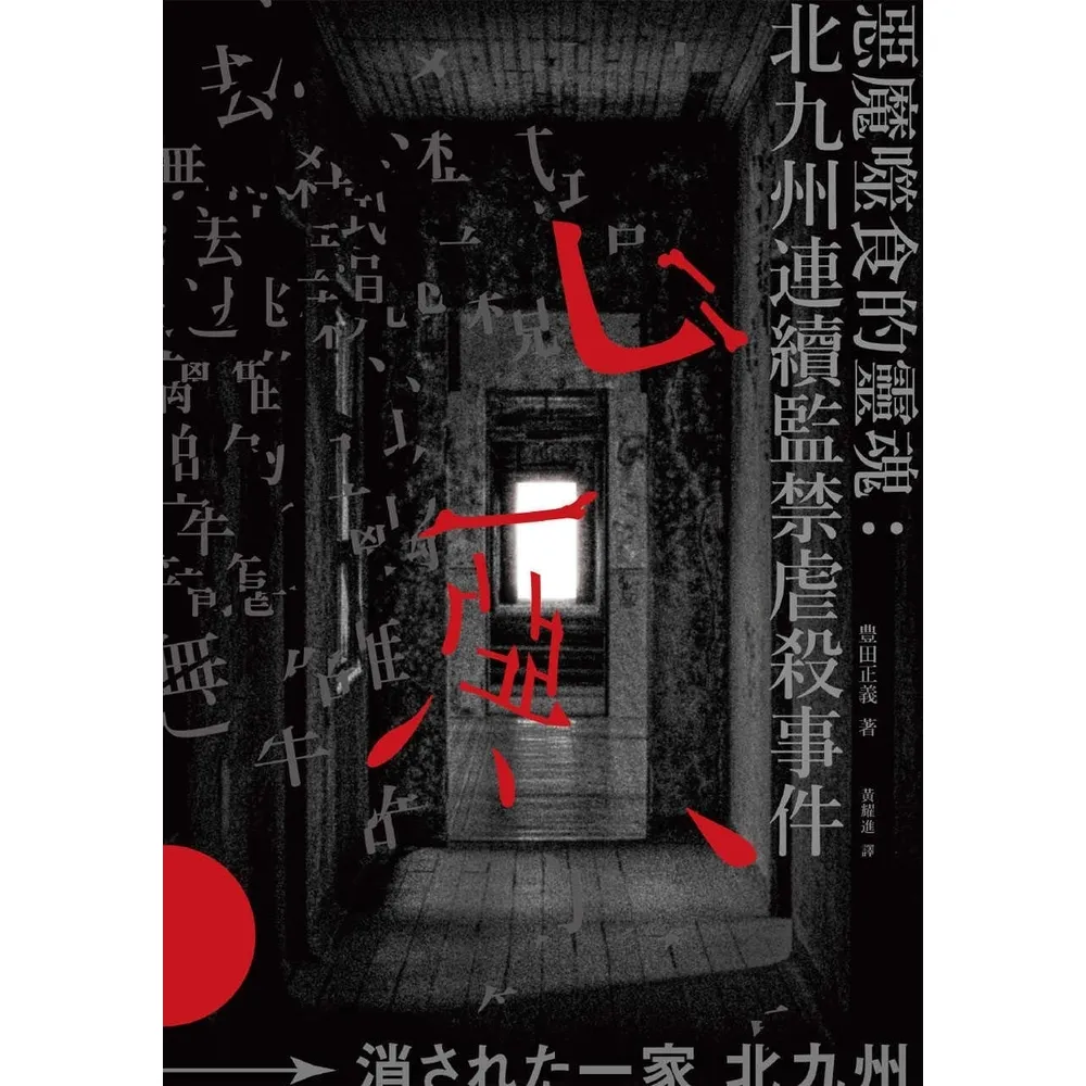 【momoBOOK】惡魔噬食的靈魂：北九州連續監禁虐殺事件(電子書)