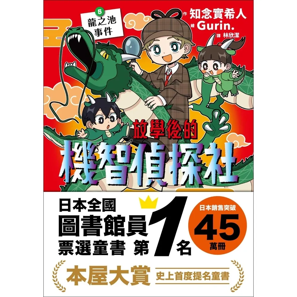 【momoBOOK】放學後的機智偵探社5：龍之池事件(電子書)