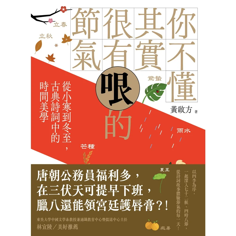 【momoBOOK】你不懂其實很有哏的節氣：從小寒到冬至 古典詩詞中的時間美學(電子書)