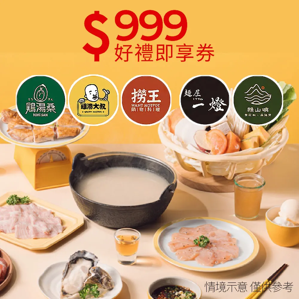 【雞湯大叔/雞湯桑/麵屋一燈/賴山嶼/撈王】9/21限搶!5大品牌799抵999 即享券(限內用/一次抵用型)