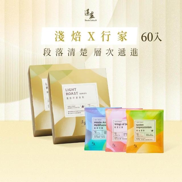 【湛盧咖啡】淺焙．行家綜合濾掛咖啡．任選2盒組（共60包 11g30包/盒 共3種風味）中秋禮盒 中秋送禮