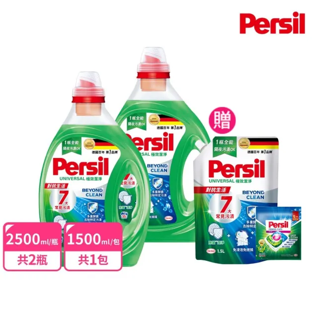 【Persil】深層酵解/去漬濃縮酵素洗衣精2瓶+1補充包(強效/薰衣草/抑菌防螨/植純萃/室內晾衣)
