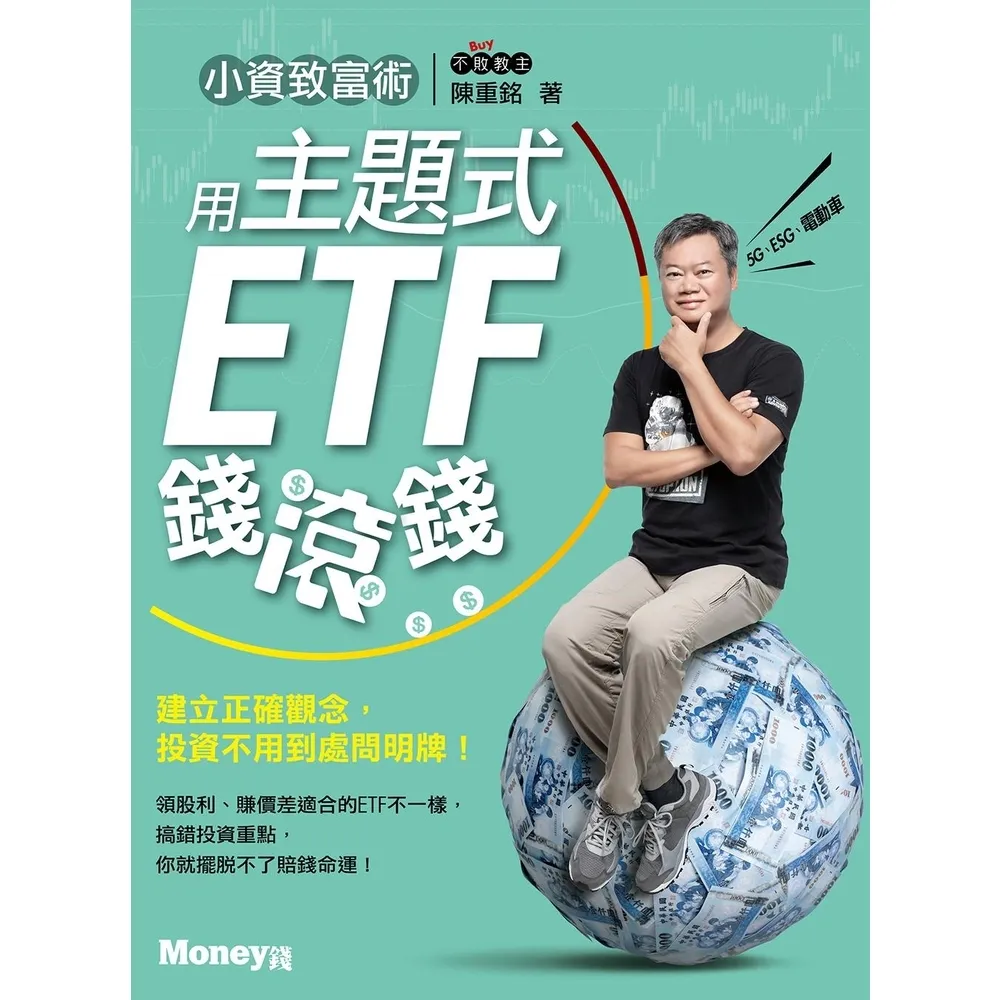 【momoBOOK】小資致富術：用主題式ETF錢滾錢(電子書)