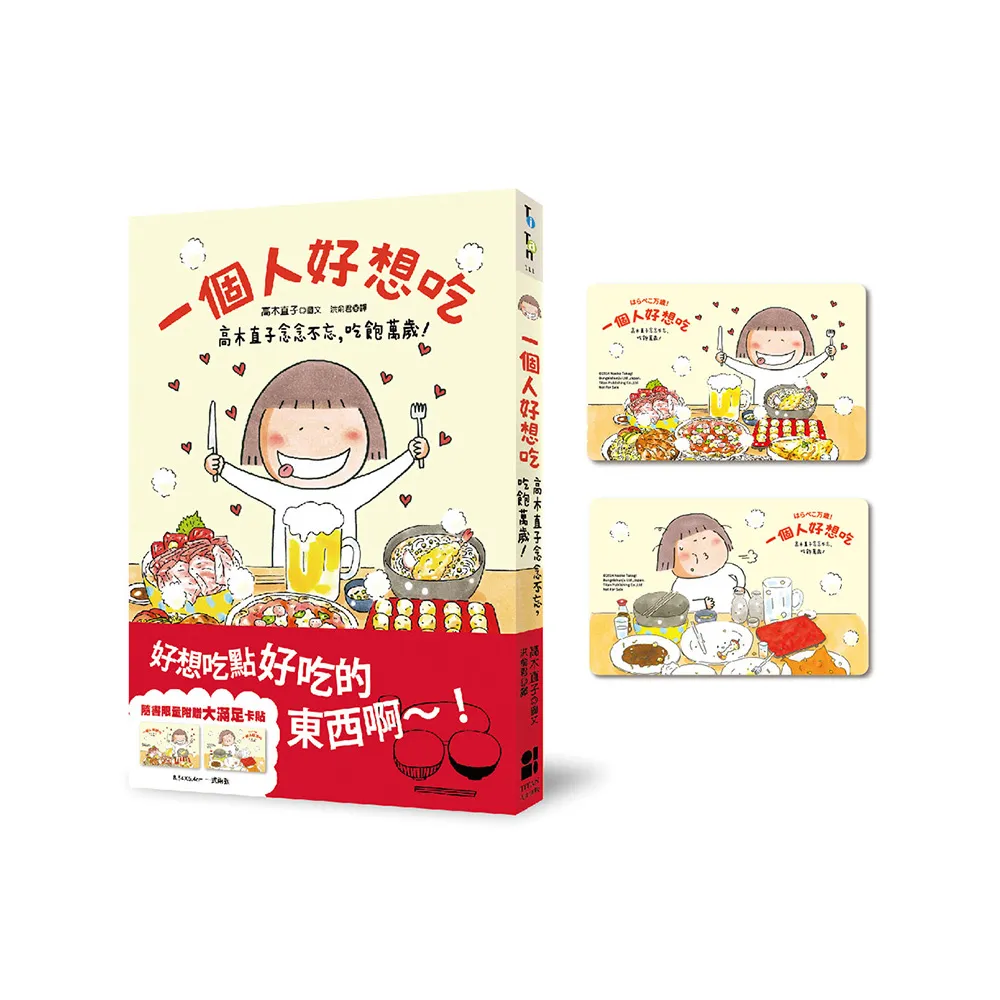 一個人好想吃：高木直子念念不忘，吃飽萬歲!（大滿足卡貼贈品版