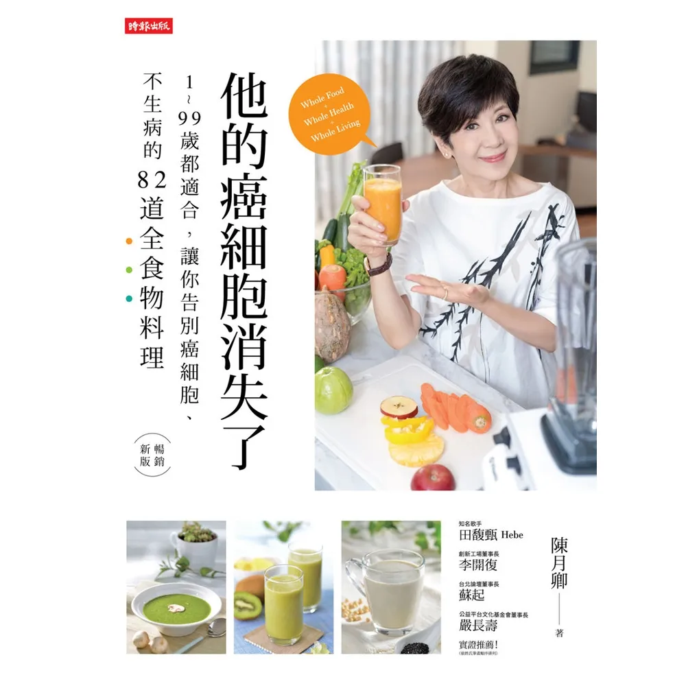 【momoBOOK】他的癌細胞消失了：1-99歲都適合 讓你告別癌細胞、不生病的82道全食物料理(電子書)