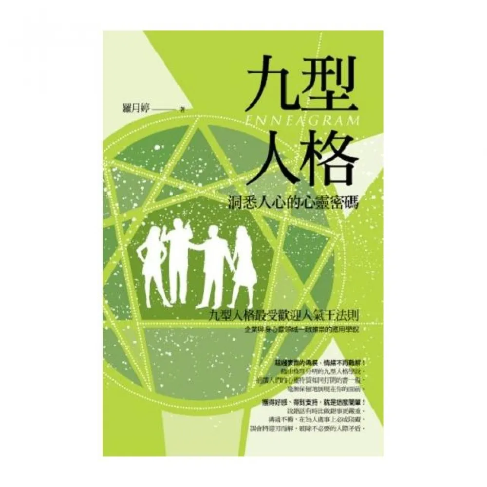 九型人格.洞悉人心的心靈密碼（雙色）