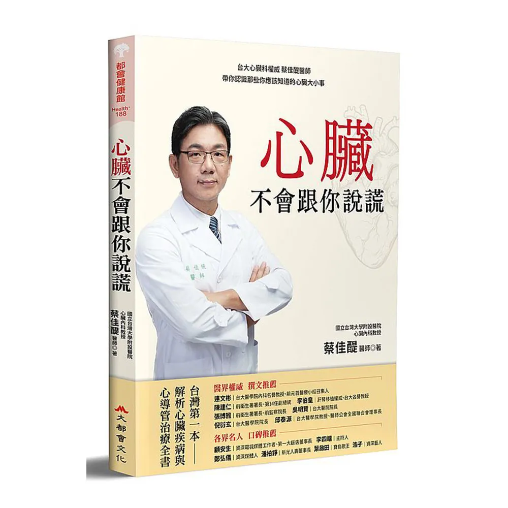 心臟不會跟你說謊：台大心臟科權威蔡佳醍醫師帶你認識那些你應該知道的心臟大小事