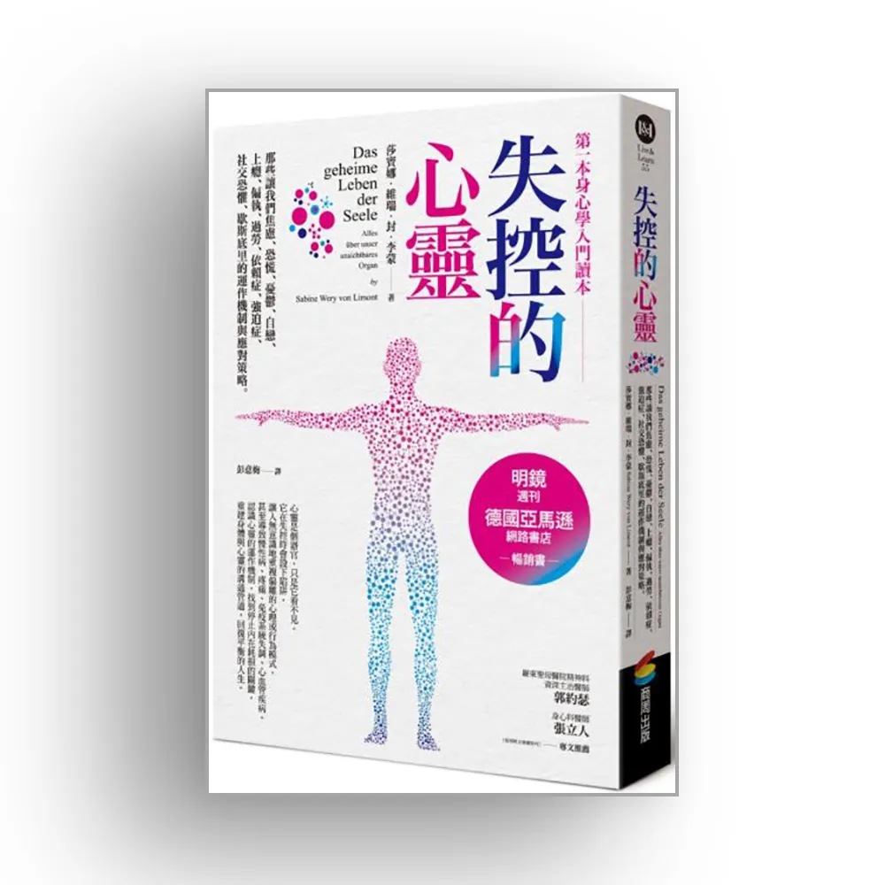 失控的心靈——那些讓我們焦慮、恐慌、憂鬱、自戀、上癮、偏執、過勞、依賴症、強迫症、社交恐懼、歇斯底里