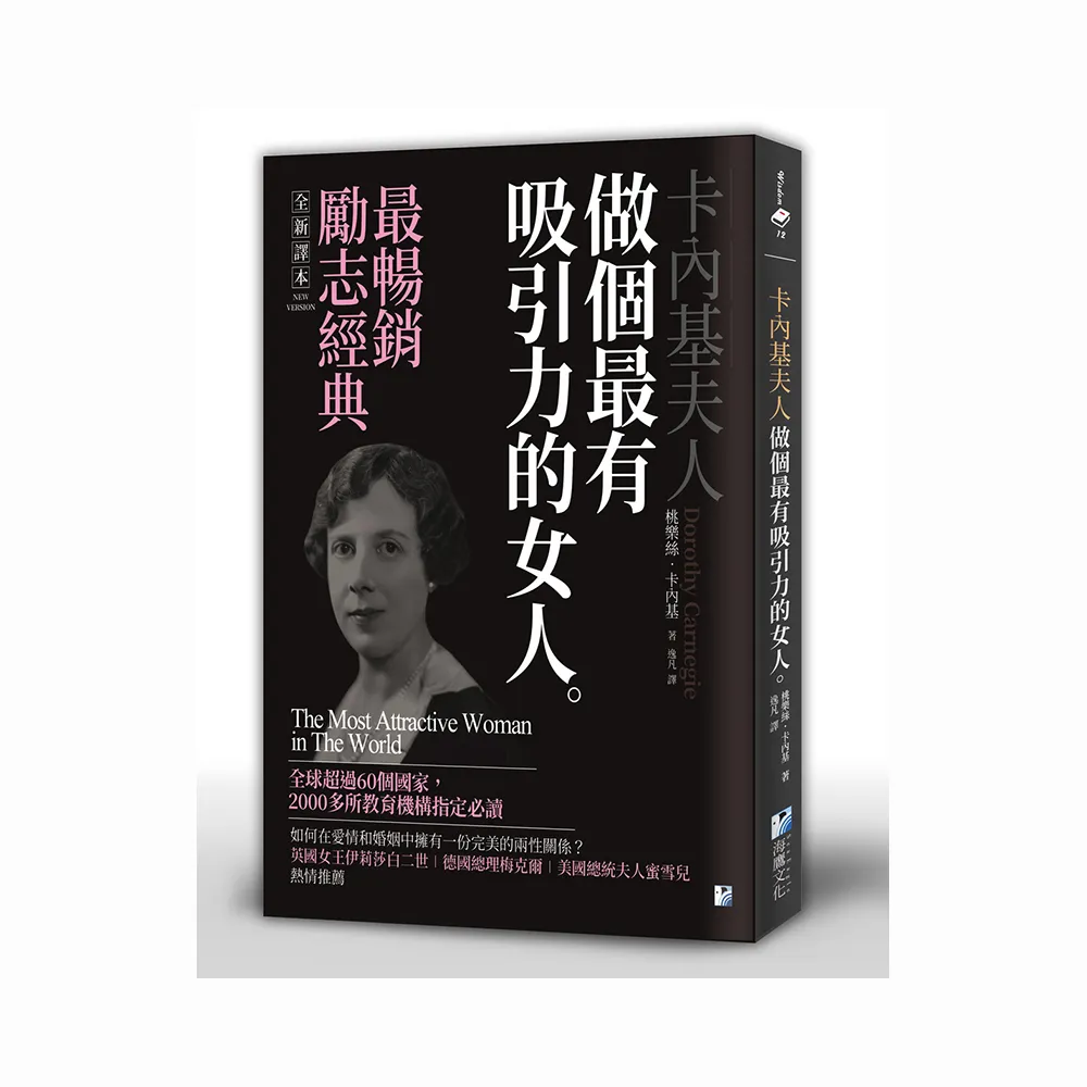 卡內基夫人：做個最有吸引力的女人