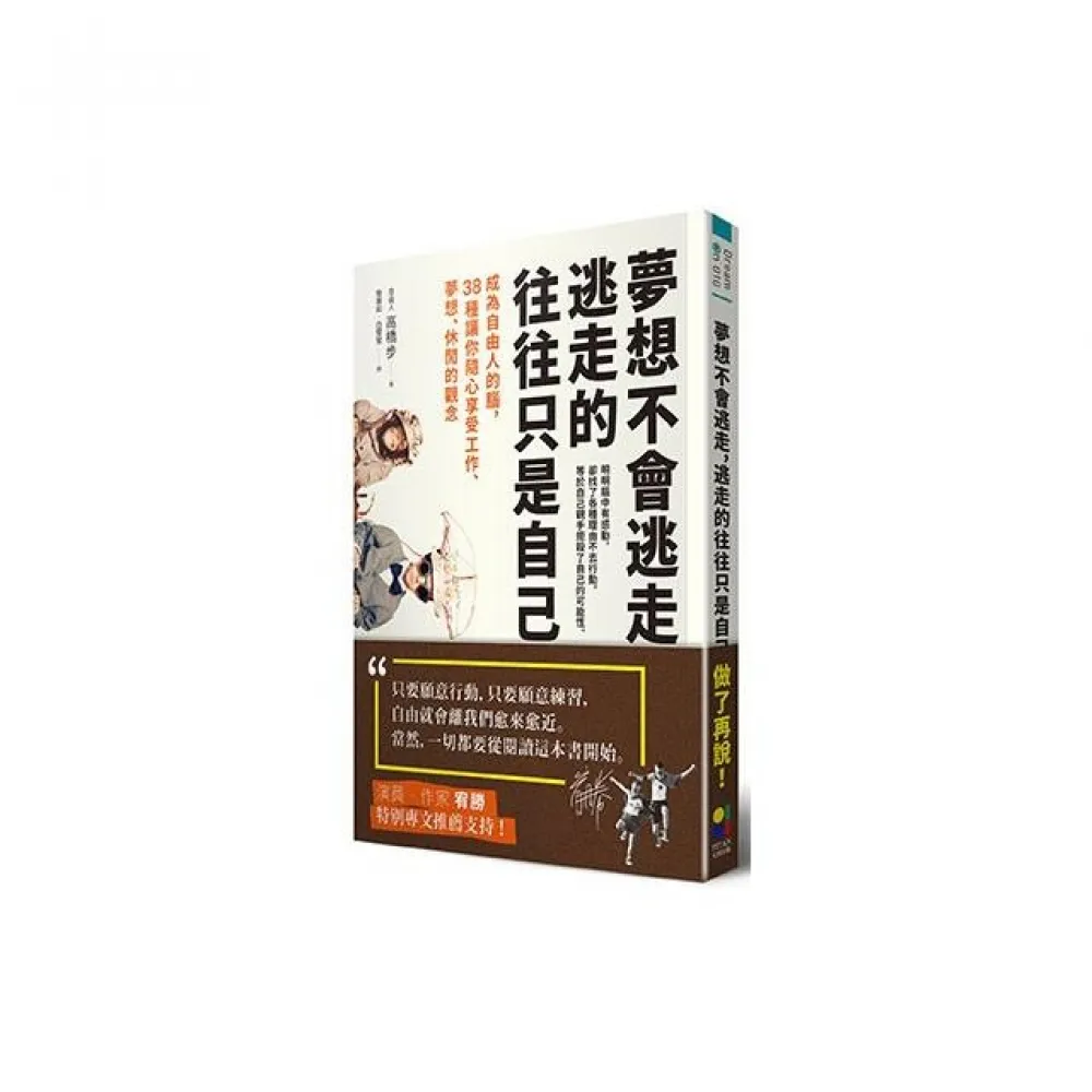 夢想不會逃走，逃走的往往只是自己：成為自由人的腦，38種讓你隨心享受工作、夢想、休閒的觀念