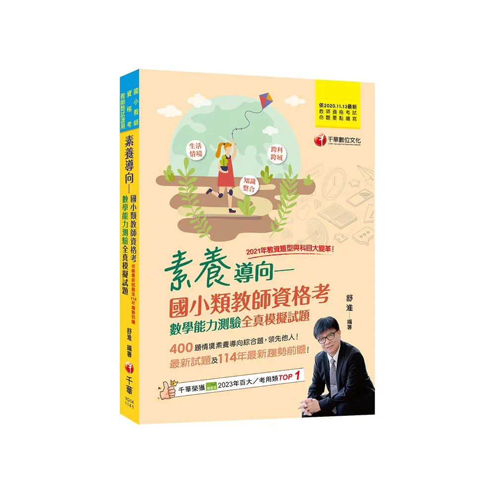 2025【400題情境素養導向綜合題】素養導向--國小類教師資格考數學能力測驗