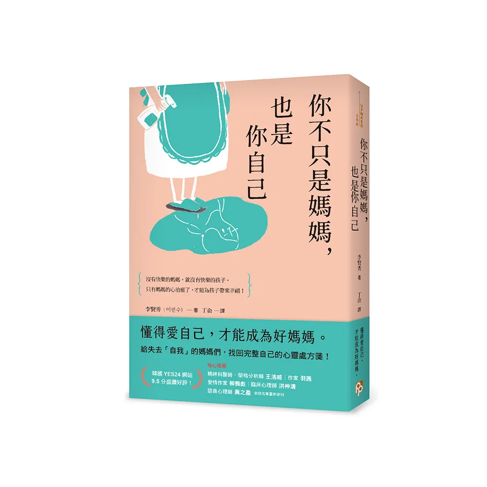 你不只是媽媽，也是你自己：給失去「自我」的媽媽們，找回完整自己的心靈處方箋！