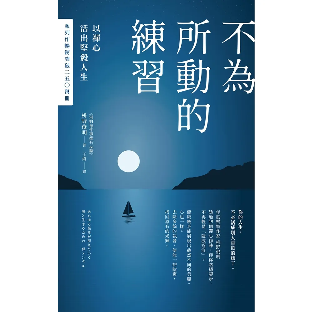 【momoBOOK】不為所動的練習：以禪心活出堅毅人生(電子書)