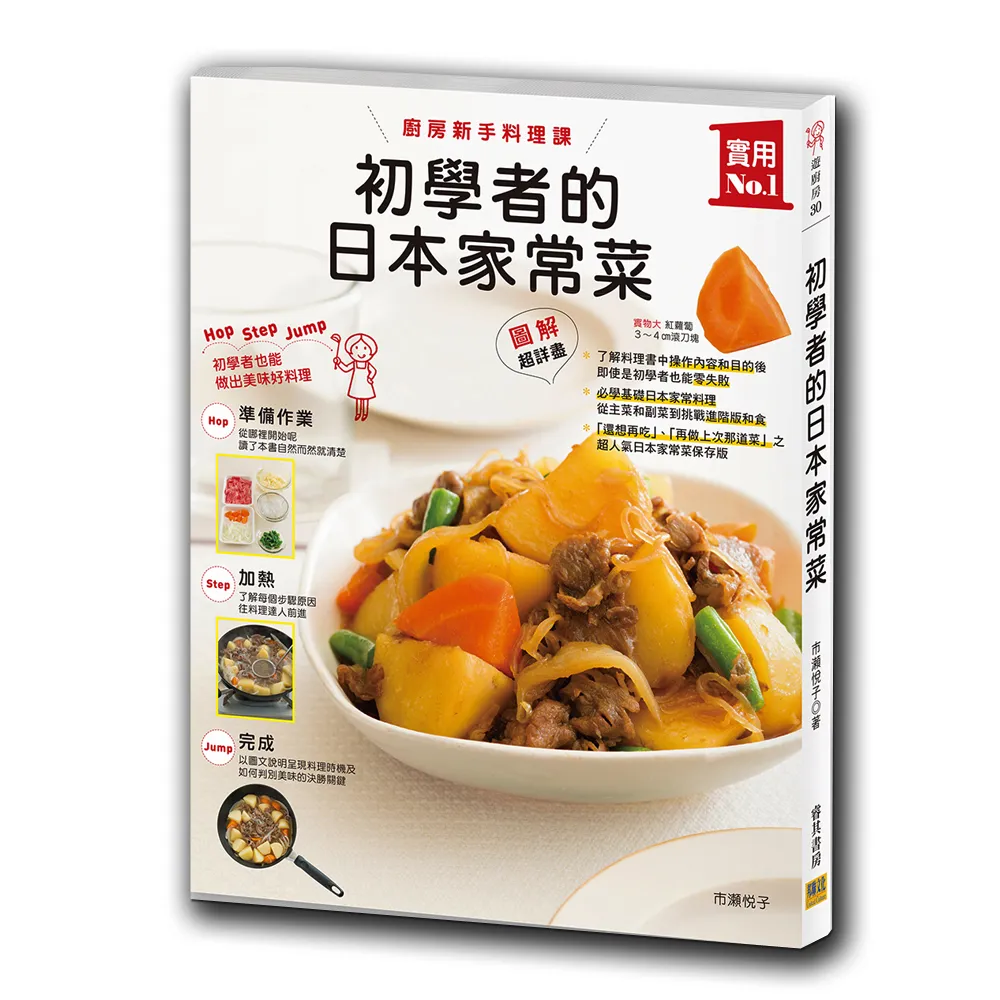 初學者的日本家常菜：廚房新手料理課