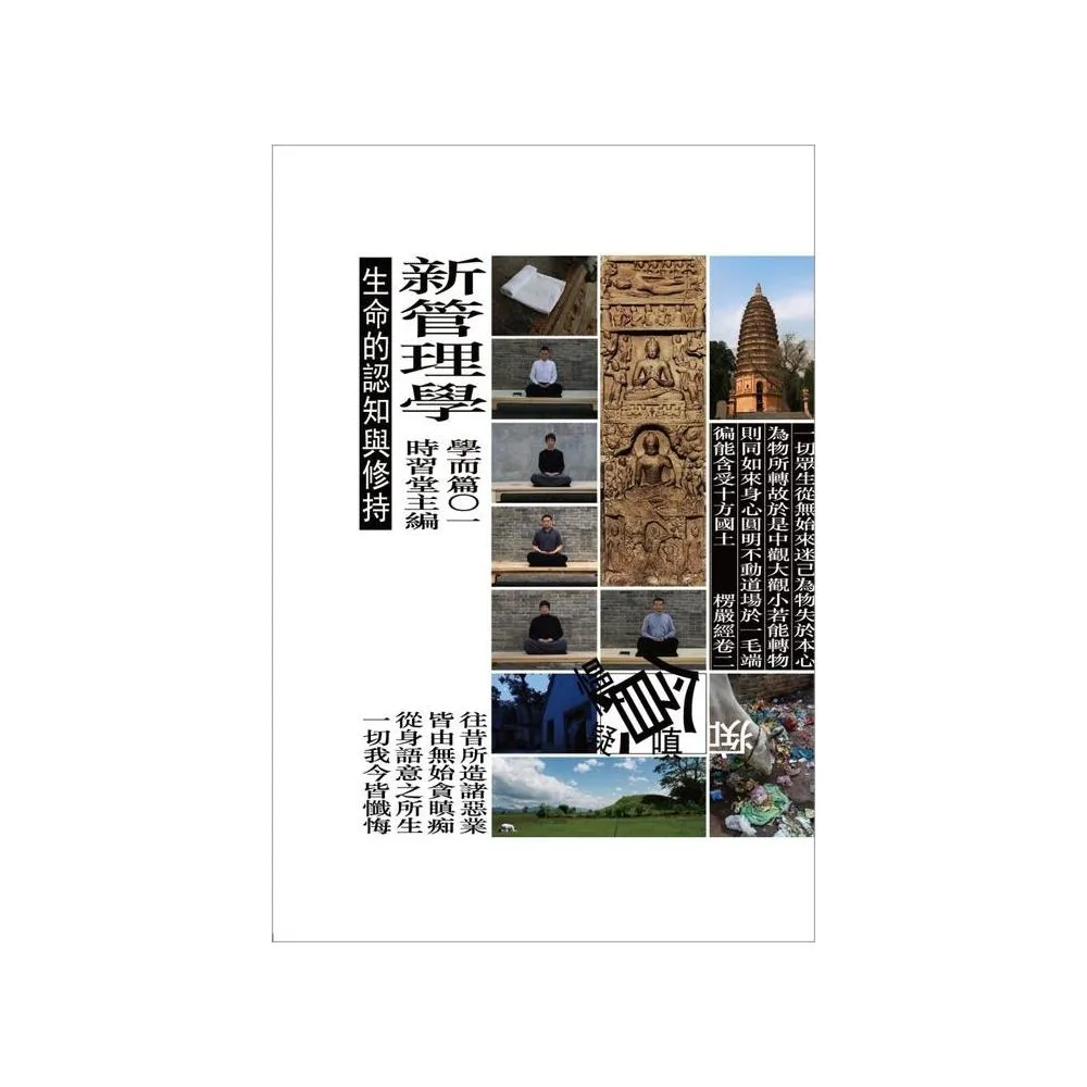 新管理學：生命的認知與修持（附時習堂修習紀錄光碟1 片）