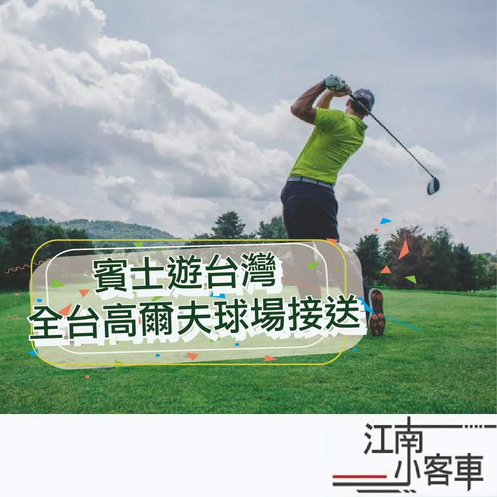 【江南小客車】新竹高鐵-再興高爾夫俱樂部接送服務(Benz-vito/客座8人)