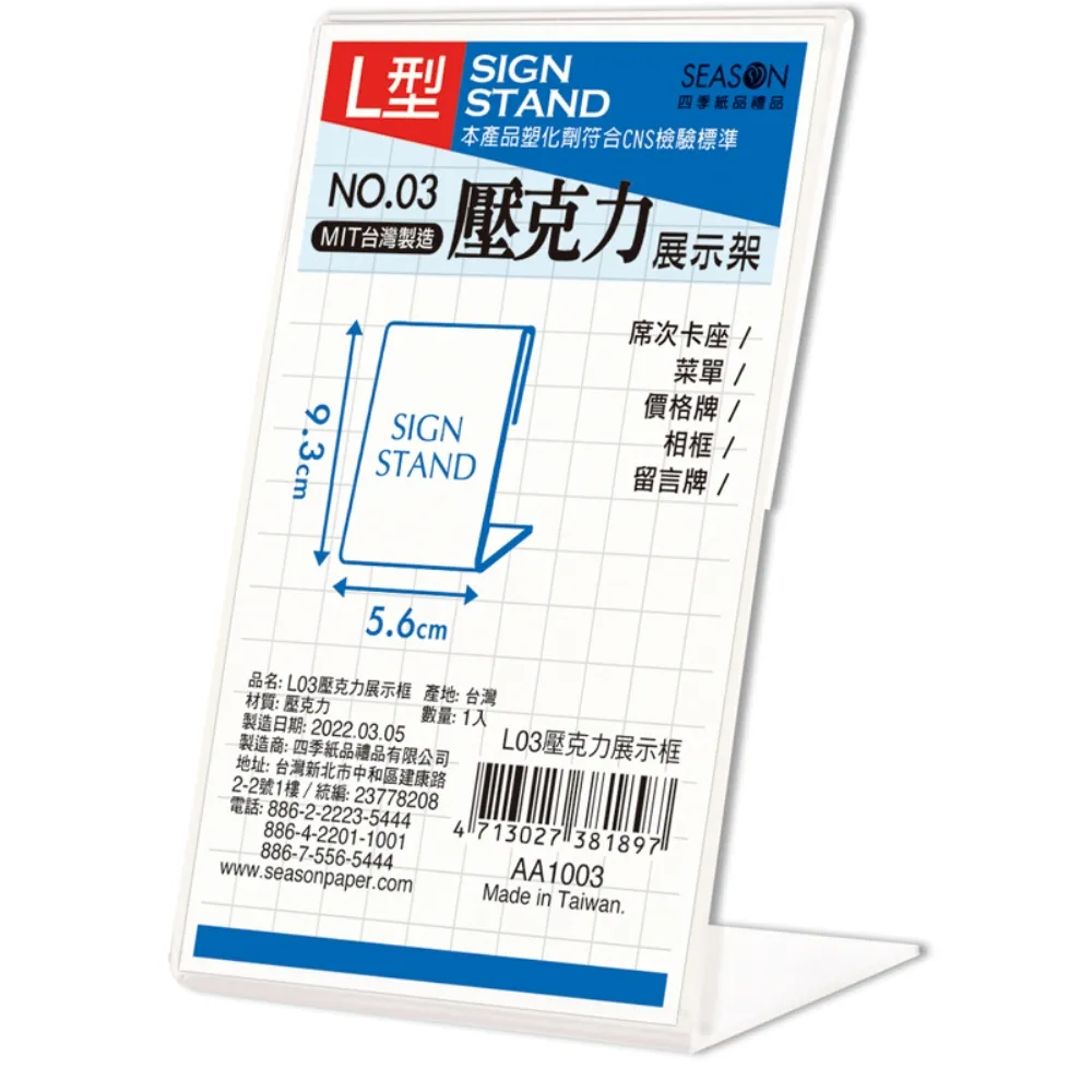 【SEASON 四季紙品禮品】L03壓克力展示框(L型壓克力展示架 價格牌 名牌 AA1003)