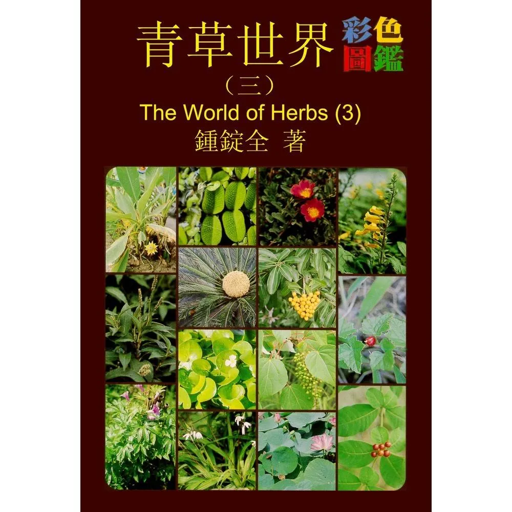 青草世界彩色圖鑑（三）（精裝）