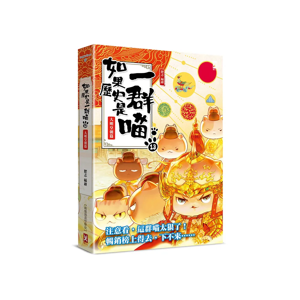 如果歷史是一群喵（13）：大明皇朝篇【萌貓漫畫學歷史】