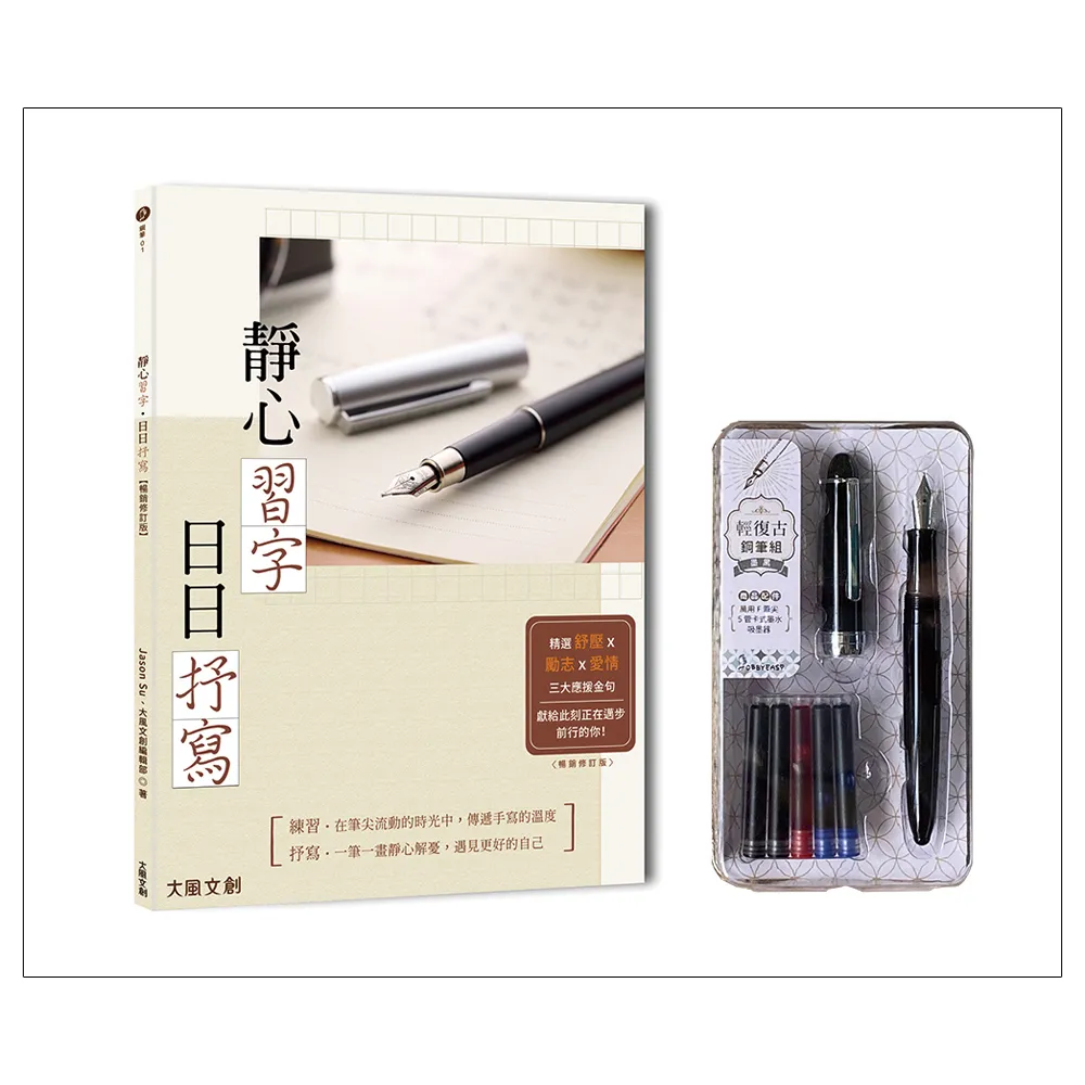 靜心習字•日日抒寫【暢銷修訂版】（附：輕復古鋼筆組 墨黑）