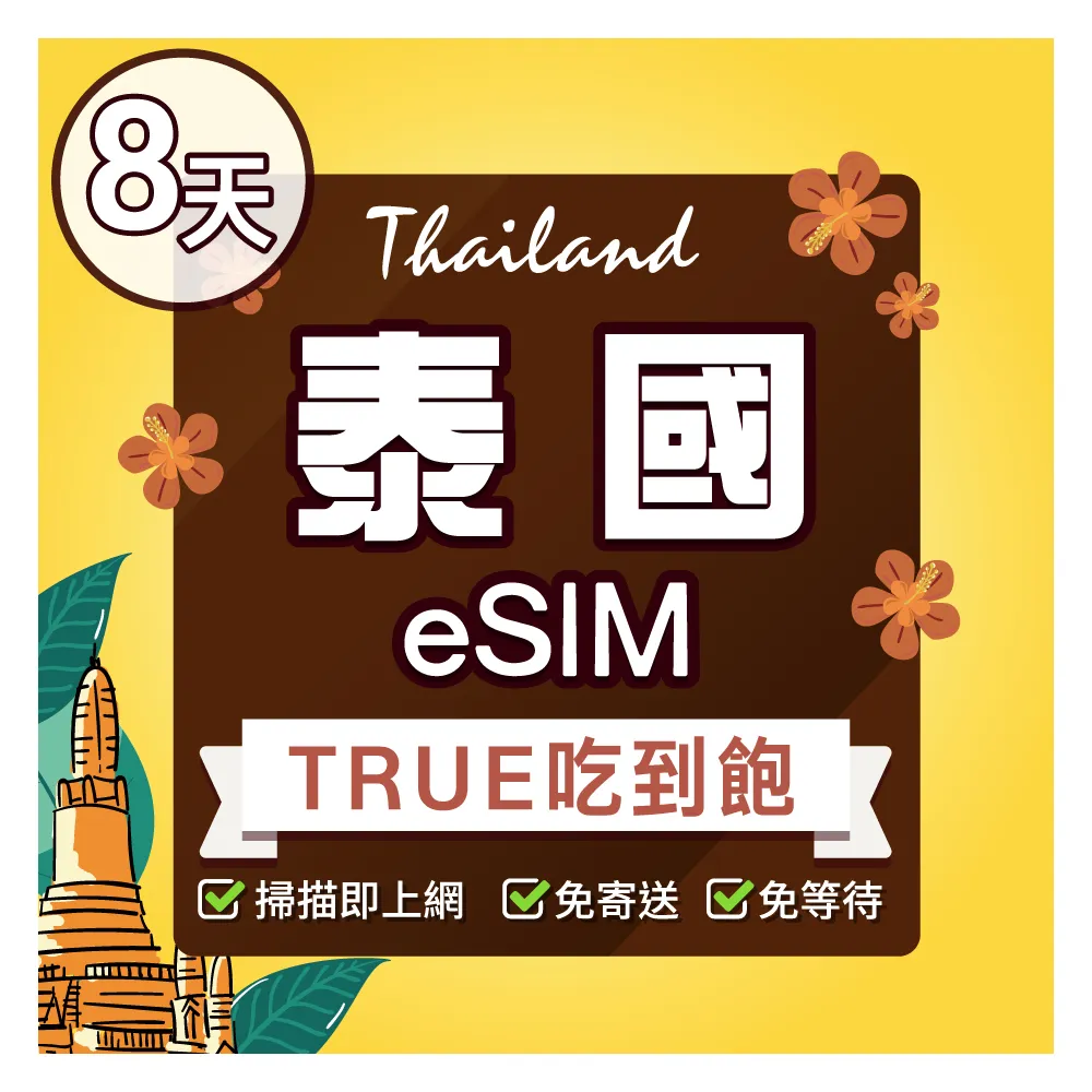 【環亞電訊】eSIM泰國8天吃到飽(eSIM 24H自動發貨 TRUE 5G網速 吃到飽 不降速 網卡 環亞電訊)