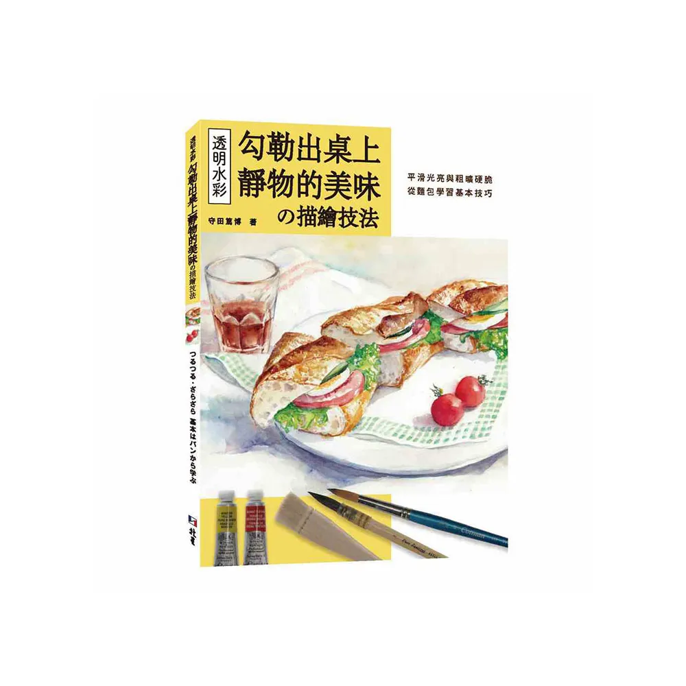 透明水彩の描繪技法：勾勒出桌上靜物的美味的美味