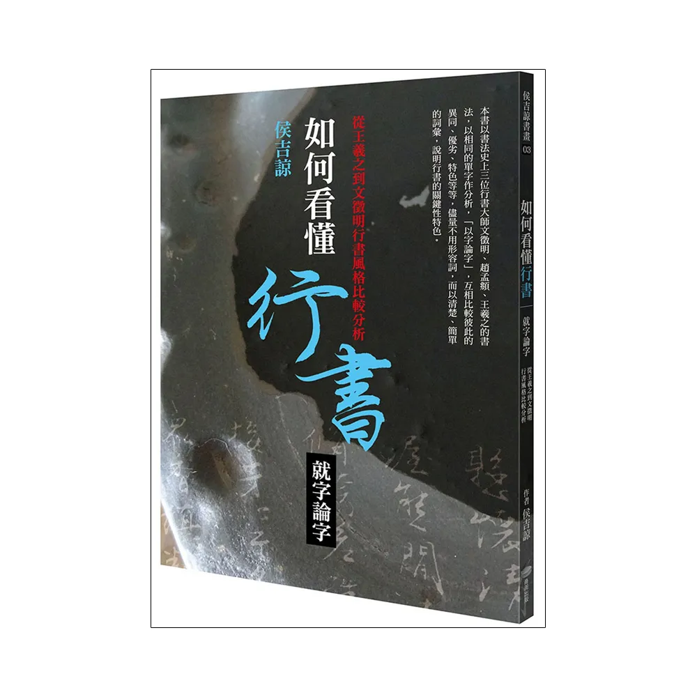 如何看懂行書：就字論字：從王羲之到文徵明行書風格比較分析