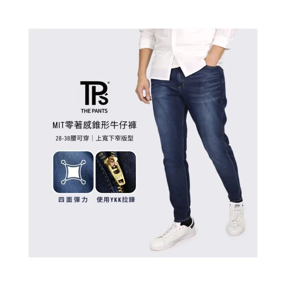 【THE PANTS 有件褲子】MIT彈力刷色錐形牛仔褲 四面彈力 上寬下窄 錐形牛仔(台灣製造)