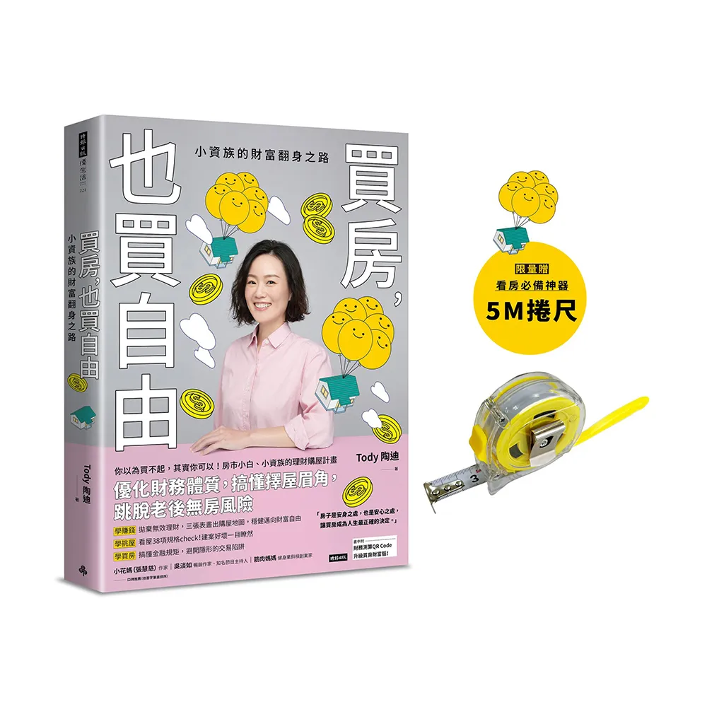 【限量附贈看房必備捲尺】買房 也買自由：小資族的財富翻身之路