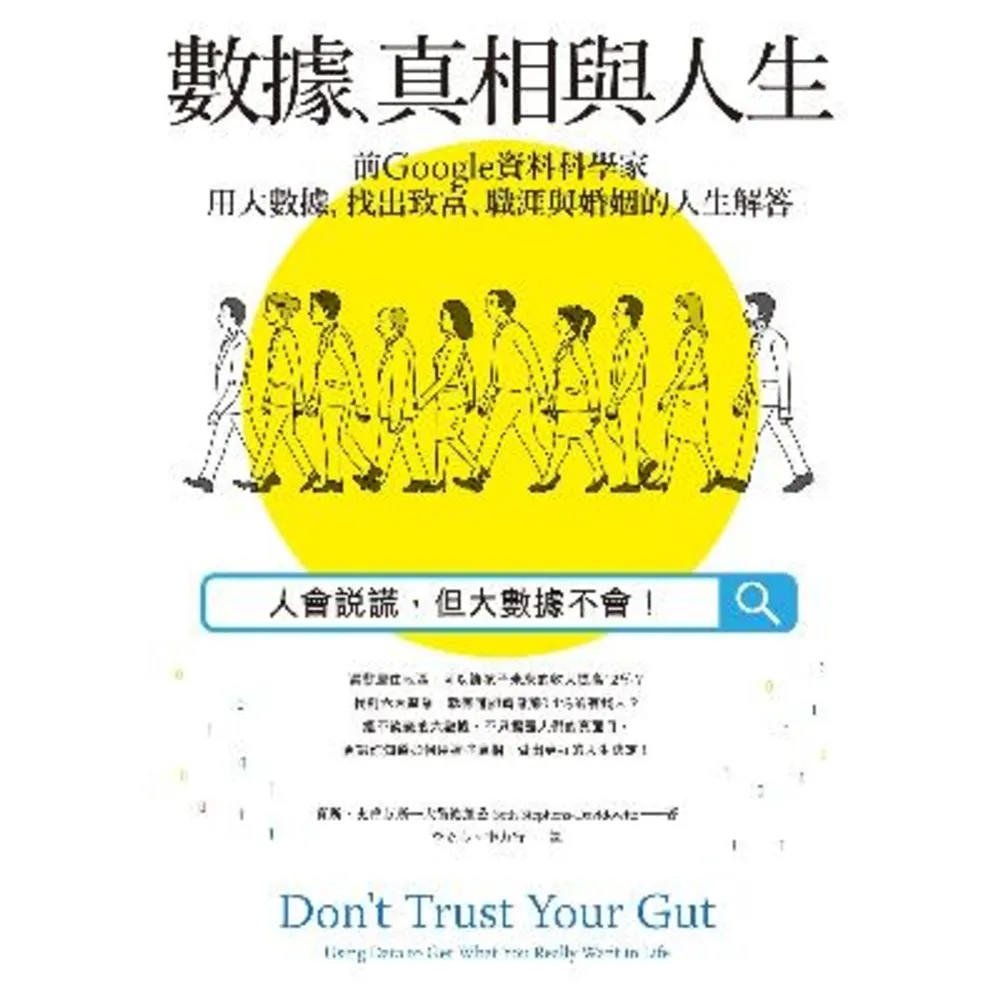 【momoBOOK】數據、真相與人生:前Google資料科學家用大數據 找出致富、職涯與婚姻的人生(電子書)