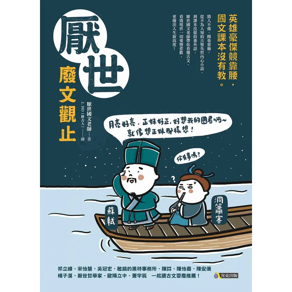 【momoBOOK】厭世廢文觀止――英雄豪傑競靠腰 國文課本沒有教(電子書)