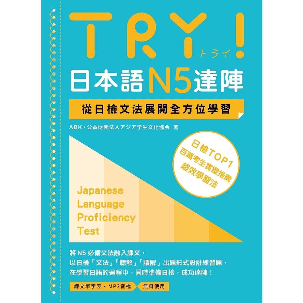 【momoBOOK】TRY！日本語N5達陣：從日檢文法展開全方位學習（MP3免費聆聽）(電子書)