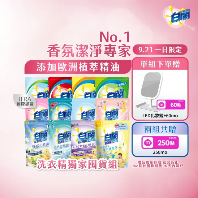 【白蘭】超濃縮洗衣精補充包 獨家囤貨組 9/10包(強效超濃縮/含熊寶貝精華/香氛洗衣精)
