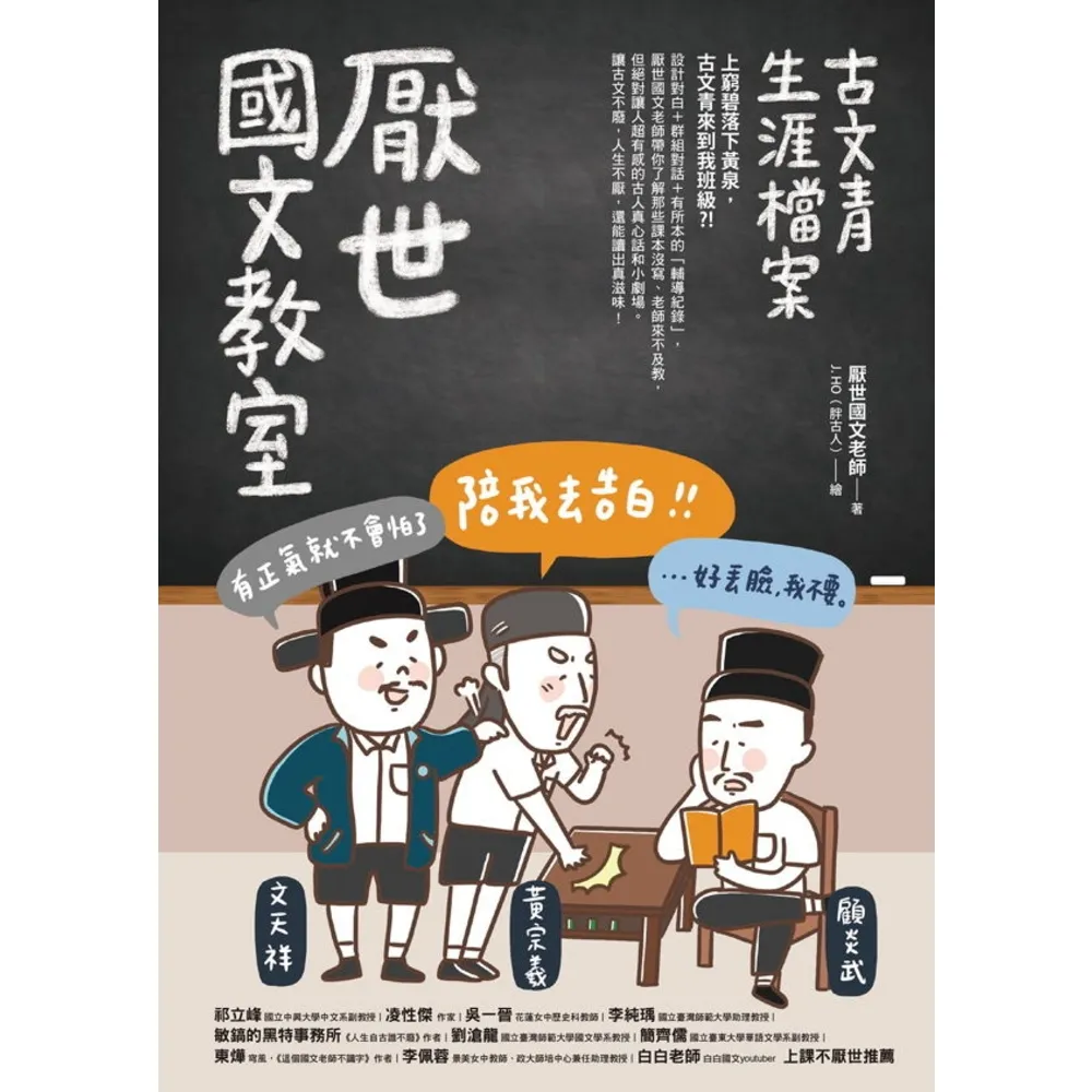 【momoBOOK】厭世國文教室：古文青生涯檔案(電子書)