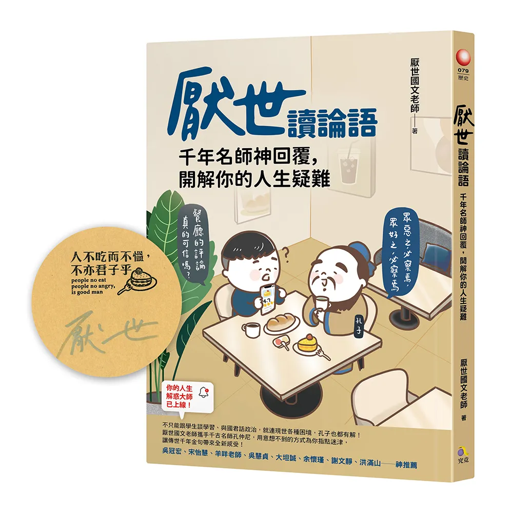 厭世讀論語【圖章親簽版＋「孔子沒有說」首刷限量貼紙】：千年名師神回覆，開解你的人生疑難