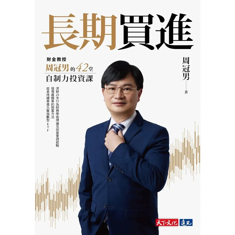 【momoBOOK】長期買進：財金教授周冠男的42堂自制力投資課(電子書)