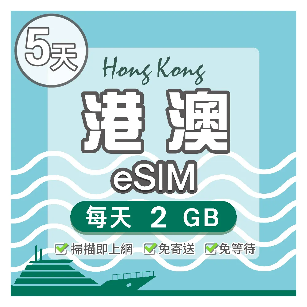 【環亞電訊】eSIM港澳05天每天2GB(24H自動發貨 免等待 免換卡 澳門 香港 港澳 eSIM)