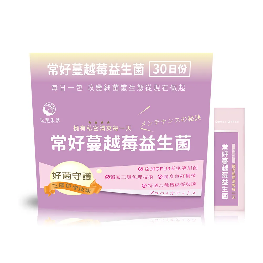 【世華生技】常好蔓越莓益生菌(30包/袋 8益菌 呵護保養)