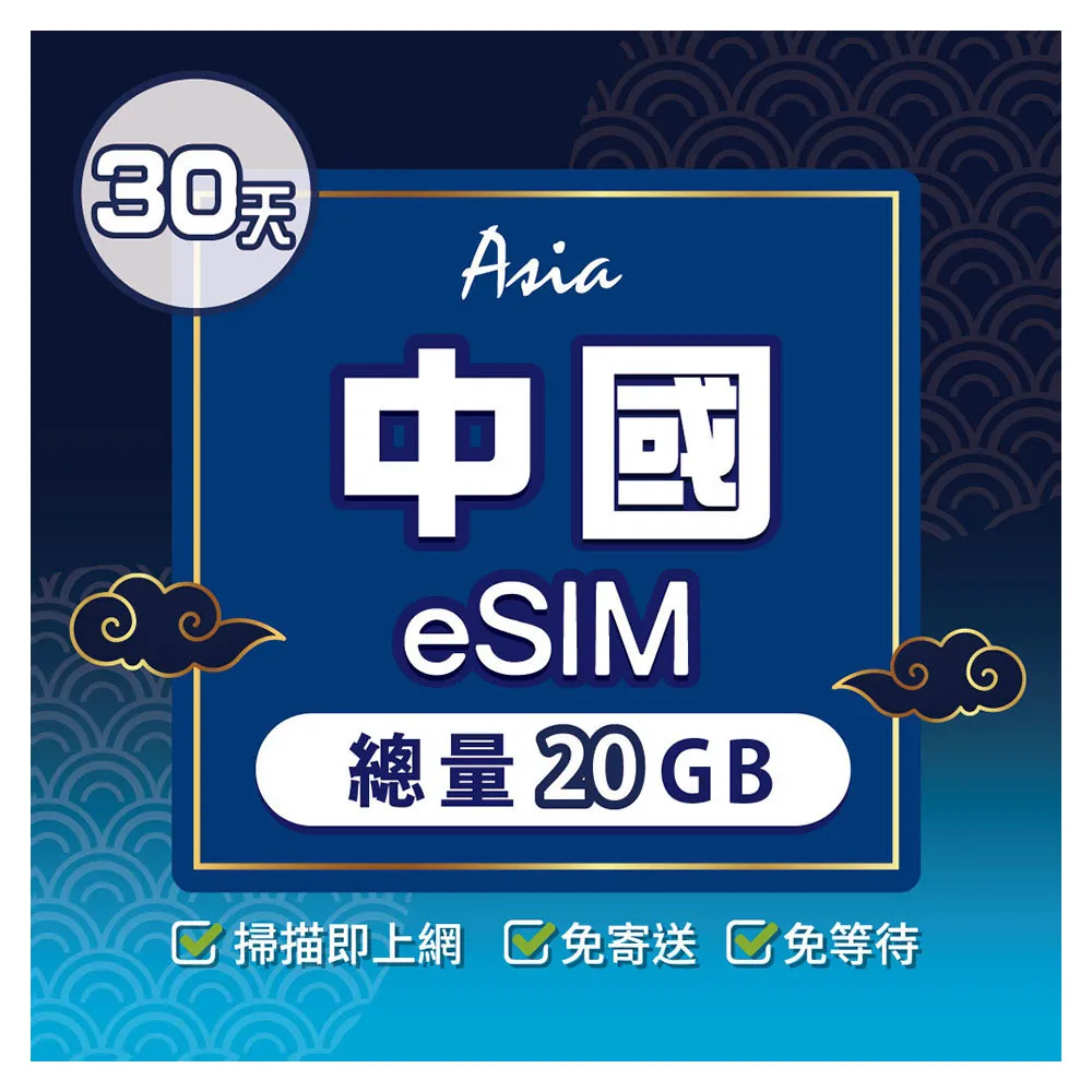 【環亞電訊】eSIM中國30天總量20GB(24H自動發貨 中國網卡 大陸網卡 免翻牆 免換卡 eSIM)