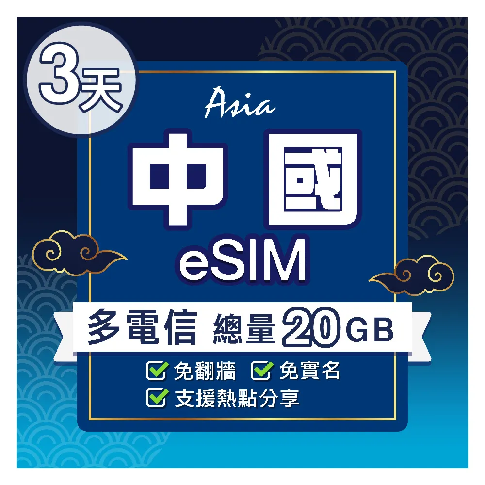 【環亞電訊】eSIM中國03天總量20GB(24H自動發貨 中國網卡 大陸網卡 免翻牆 免換卡 eSIM)