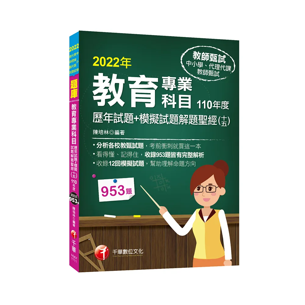 2022教育專業科目歷年試題+模擬試題解題聖經（十五）110年度：分析各校教甄試題
