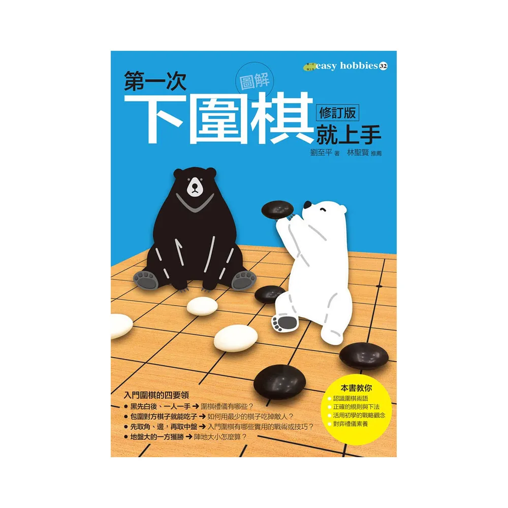 第一次下圍棋就上手修訂版