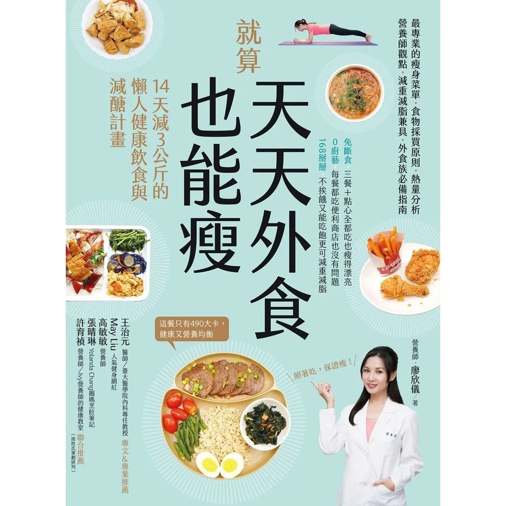 【momoBOOK】就算天天外食也能瘦：14天減３公斤的懶人健康飲食與減醣計畫(電子書)