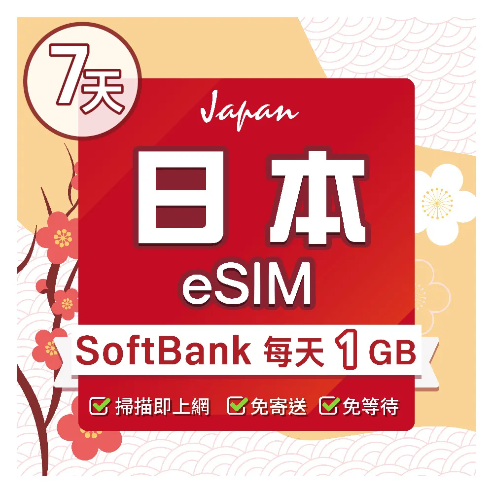 【環亞電訊】eSIM日本SoftBank 7天每天1GB(日本網卡 Softbank 日本 網卡 沖繩 大阪 北海道 東京 eSIM)