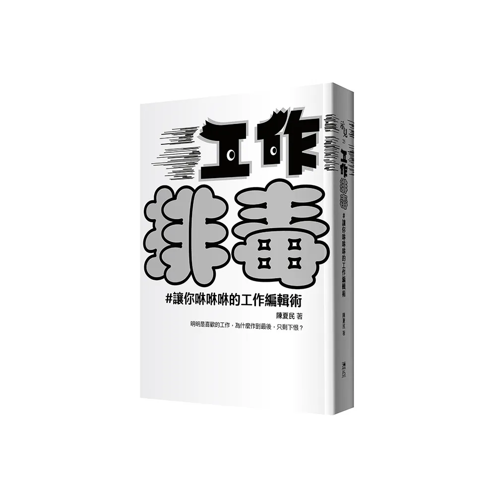 工作排毒：讓你咻咻咻的工作編輯術