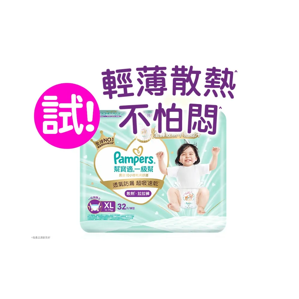 【幫寶適】一級幫 散熱拉拉褲  XL 32片 褲型紙尿褲/尿布(升級18條立體散熱通道)