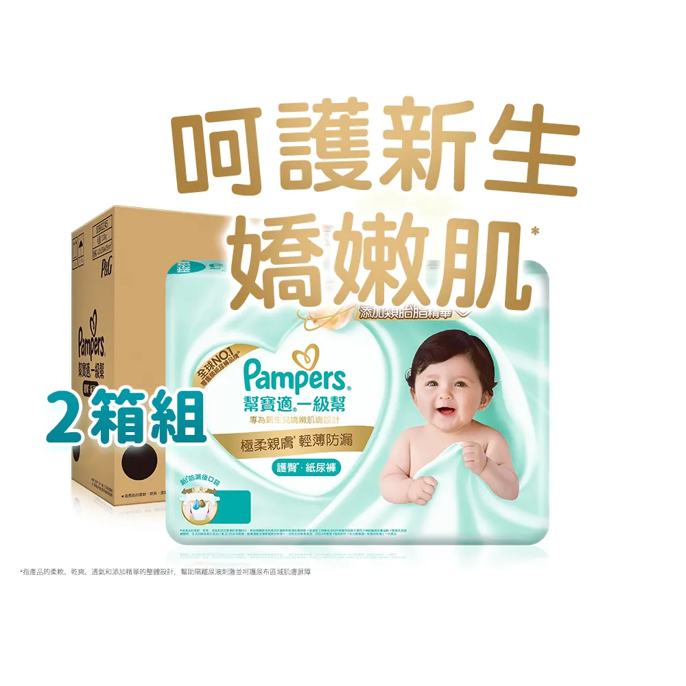 【幫寶適】一級幫 護臀紙尿褲 黏貼型 NB 嬰兒紙尿褲/ 尿布 2箱(新升級防漏後口袋)